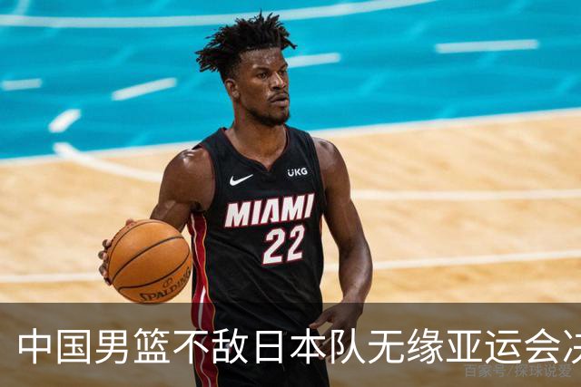 中国男篮不敌日本队无缘亚运会决赛，将与伊朗争夺铜牌