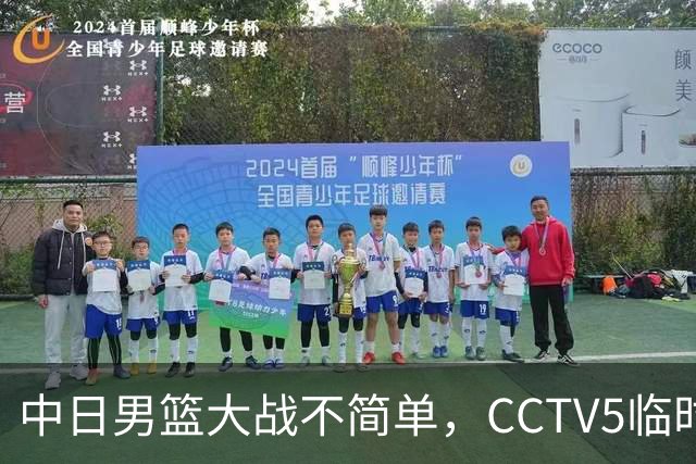 中日男篮大战不简单，CCTV5临时换台！中国男篮半决赛不播了