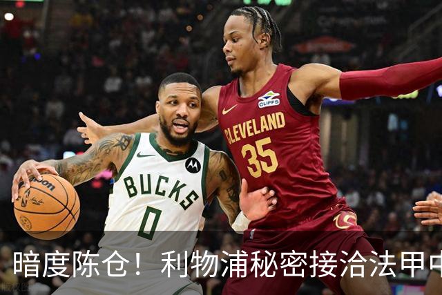 暗度陈仓！利物浦秘密接洽法甲中场猛人，冬窗要搞大动作？