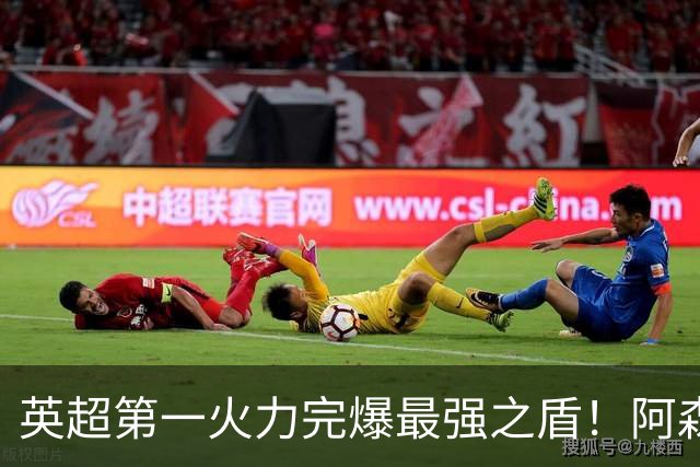 英超第一火力完爆最强之盾！阿森纳0-3布莱顿，无缘123年最佳开局